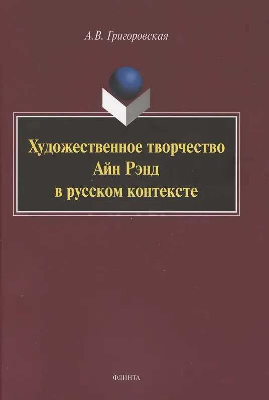 Книга Художественное творчество Айн Рэнд в русском контексте. Монография (Анастасия Григоровская) — 1