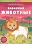 Забавные животные: книжка с наклейками — 2808701 — 1