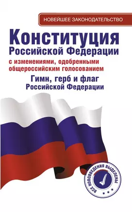 Конституция Российской Федерации с изменениями, одобренными общероссийским голосованием. Гимн, герб и флаг Российской Федерации — 2817952 — 1