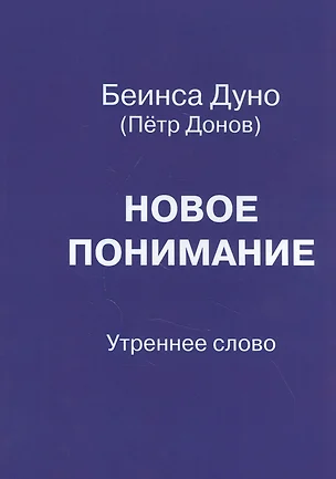 Новое понимание. Утреннее слово — 2840699 — 1