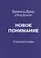 Новое понимание. Утреннее слово — 2840699 — 1