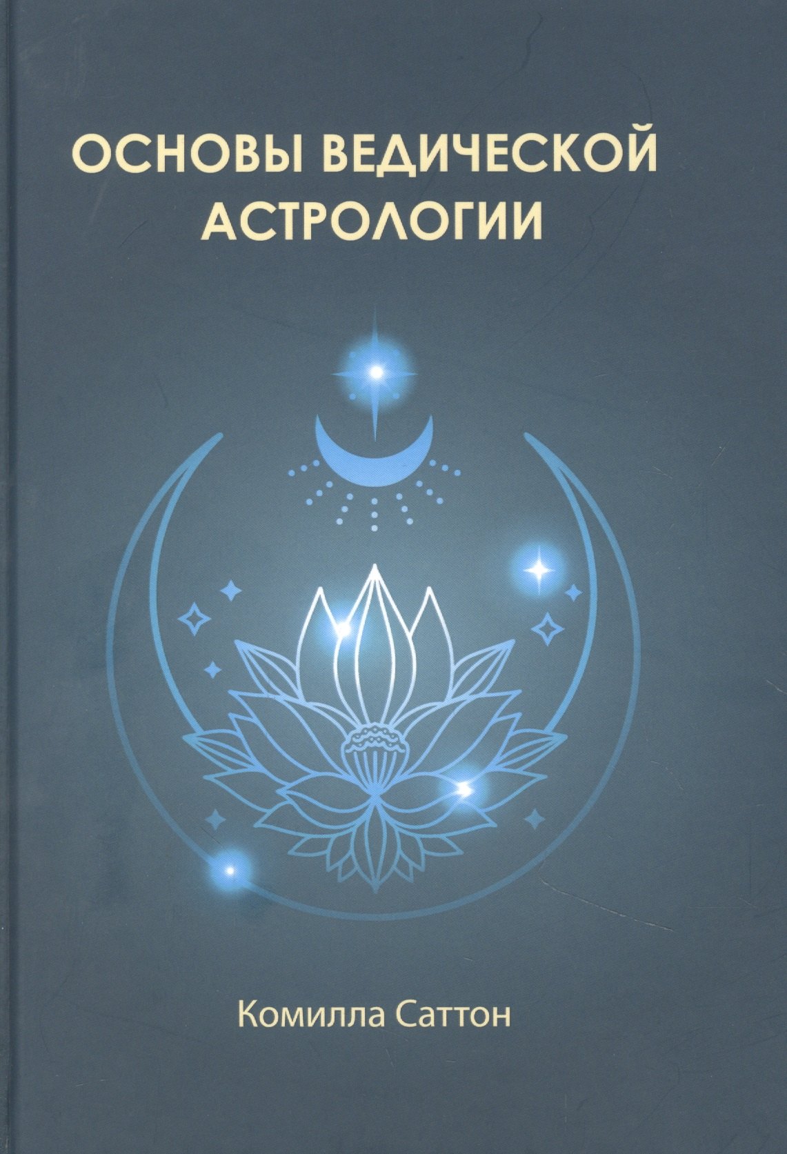 

Основы ведической астрологии