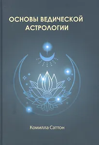 Основы ведической астрологии