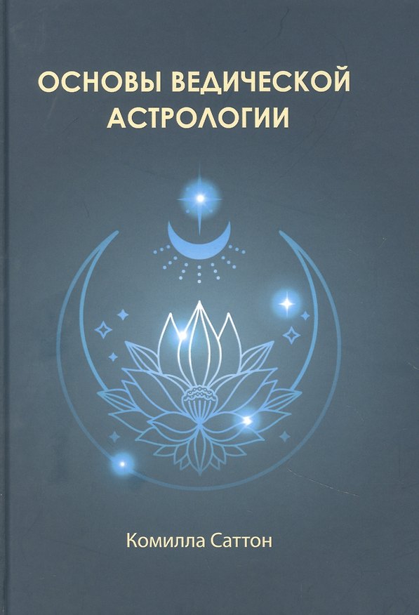 Книга Основы ведической астрологии (Камилла Саттон) — 1