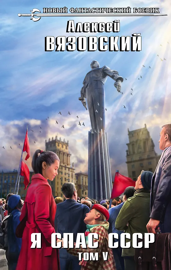 Книга Я спас СССР. Том V (Алексей Вязовский) — 1