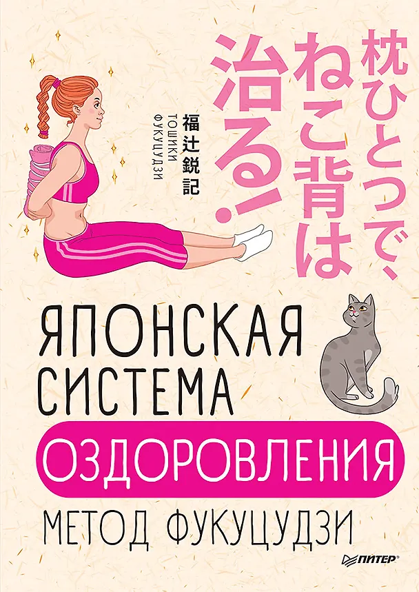 Книга Японская система оздоровления. Метод Фукуцудзи (Тошики Фукуцудзи) — 1