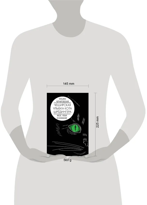 Книга Мозг, язык и сознание. Чеширская улыбка кота Шрёдингера (Татьяна Черниговская) — 13