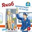Якоб путешествует на поезде — 2986027 — 1