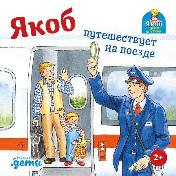 Книга Якоб путешествует на поезде (Сандра Гримм) — 1