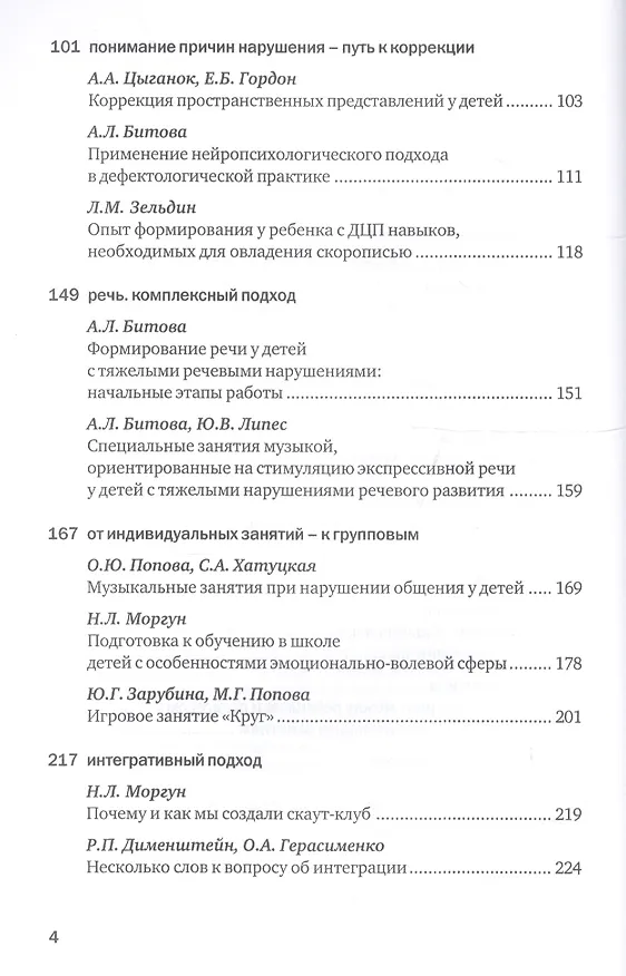 Книга Педагогика, которая лечит. Опыт работы с особыми детьми. 5-е издание () — 4