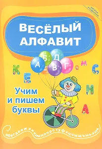 Веселый алфавит: учим и пишем буквы