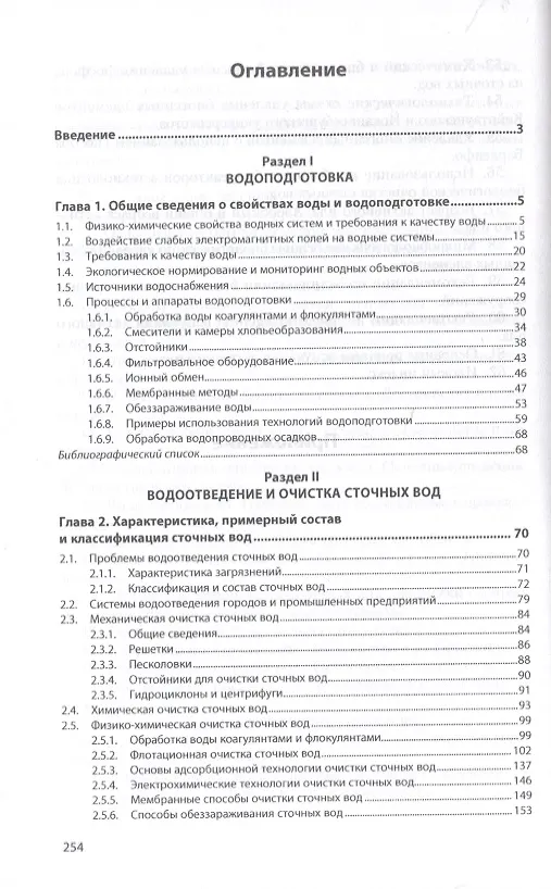 Книга Основы водоподготовки и водоотведения. Учебное пособие (Борис Ксенофонтов) — 2
