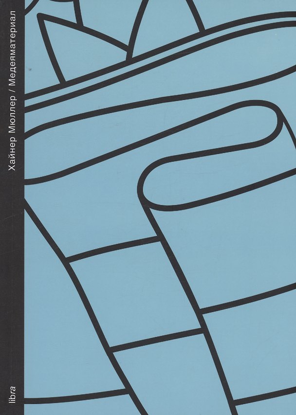 Книга Медеяматериал (Хайнер Мюллер) — 1