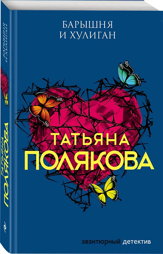 Книга Барышня и хулиган (Татьяна Полякова) — 4