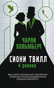 Сиони Твилл. 4 романа