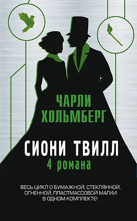 Книга Сиони Твилл. 4 романа (Чарли Хольмберг)
