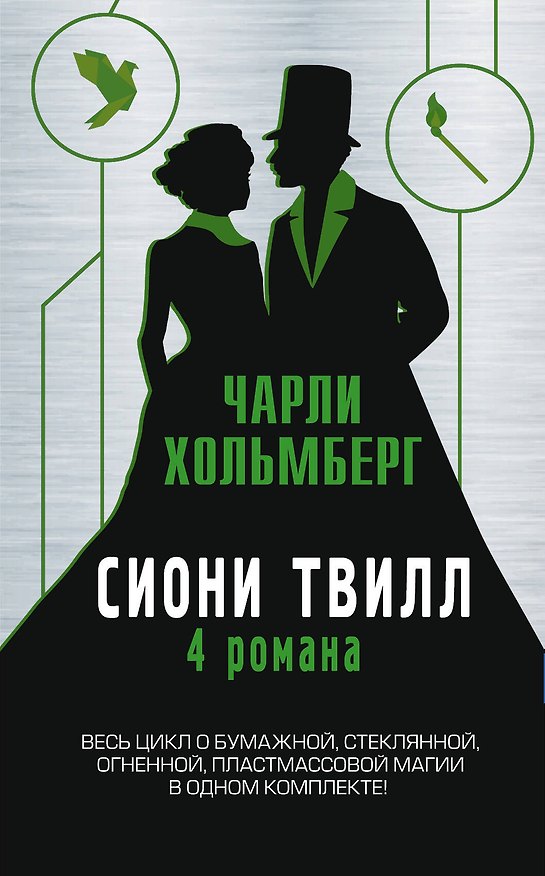 Книга Сиони Твилл. 4 романа (Чарли Хольмберг) — 1