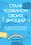 Стань хозяином своих эмоций. Как достичь желаемого, когда нет настроения — 2749131 — 1