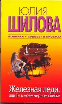 Книга Железная леди, или Ты в моем черном списке (Юлия Шилова)