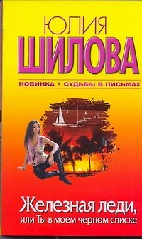 Книга Железная леди, или Ты в моем черном списке (Юлия Шилова) — 1