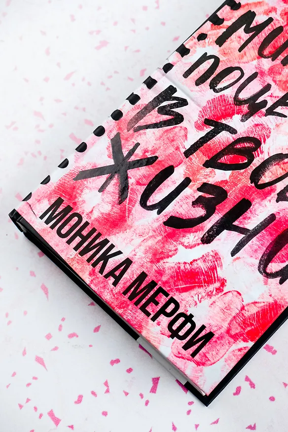 Книга Миллион поцелуев в твоей жизни (Моника Мерфи) — 9