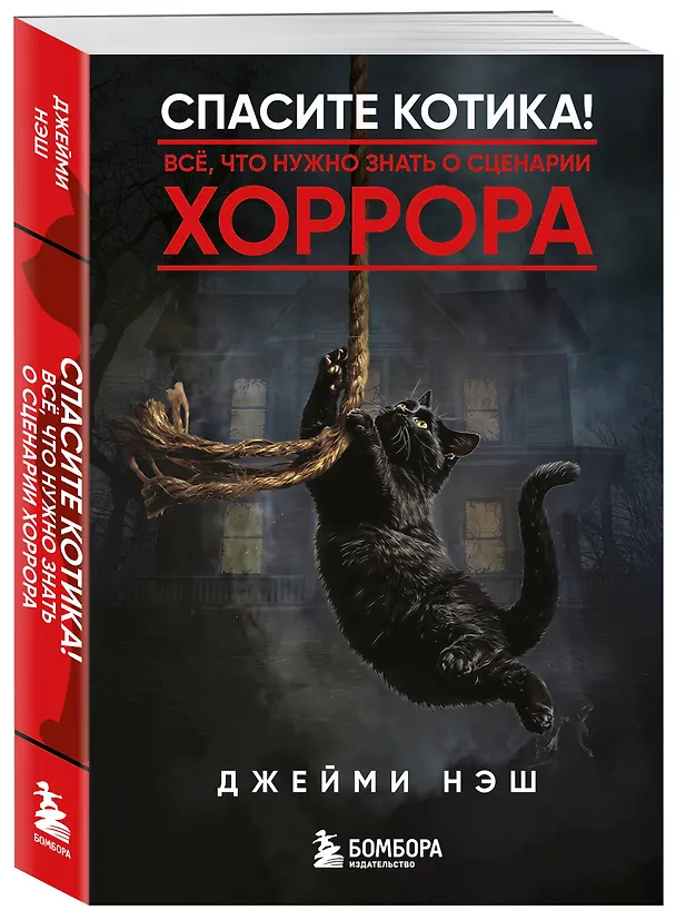 Книга Спасите котика! Всё, что нужно знать о сценарии хоррора (Джейми Нэш) — 4