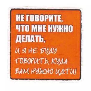 Сувенир МАГНИТИК Магнит 6,5*6,5см "Приколы": "Не говорите, что мне нужно делать..." — 2361608 — 1