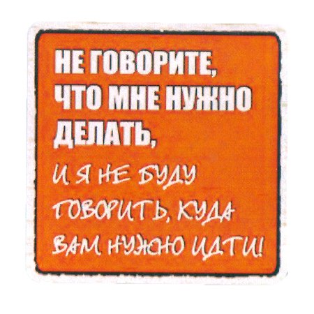 Сувенир МАГНИТИК Магнит 6,5*6,5см "Приколы": "Не говорите, что мне нужно делать..." 2361608 — 1