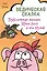 Ведическая сказка. Приключения шамана Хрюн-Деля и его друзей — 2483876 — 1