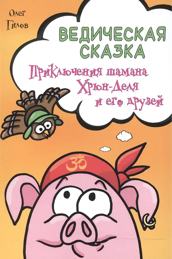 Книга Ведическая сказка. Приключения шамана Хрюн-Деля и его друзей (Олег Гилов) — 1