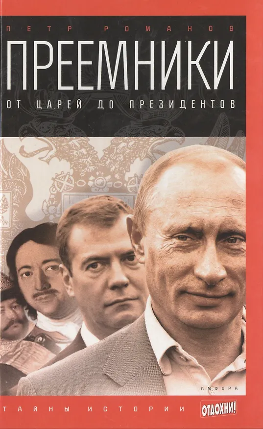 Книга Преемники: от царей до президентов (Петр Романов) — 1