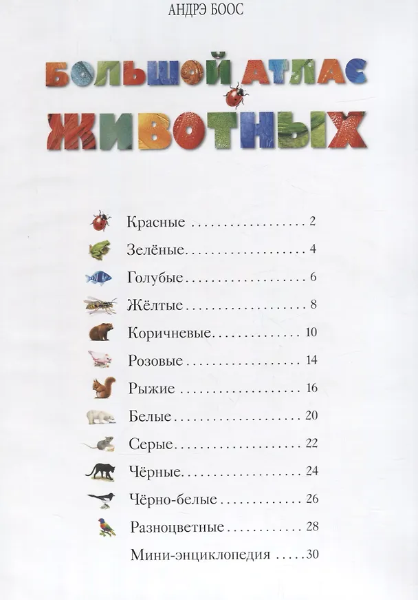 Книга Большой атлас животных (илл. Боос) Потард () — 8