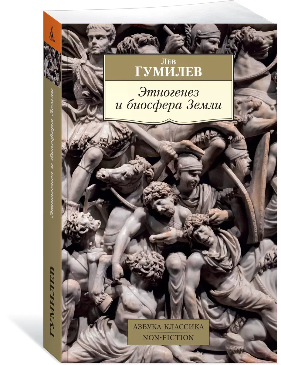 Этногенез и биосфера Земли (Лев Гумилев) - купить книгу с доставкой в  интернет-магазине «Читай-город». ISBN: 978-5-389-15673-9