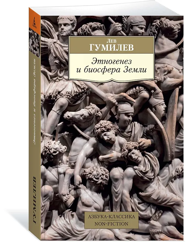 Книга Этногенез и биосфера Земли (Лев Гумилев) — 2