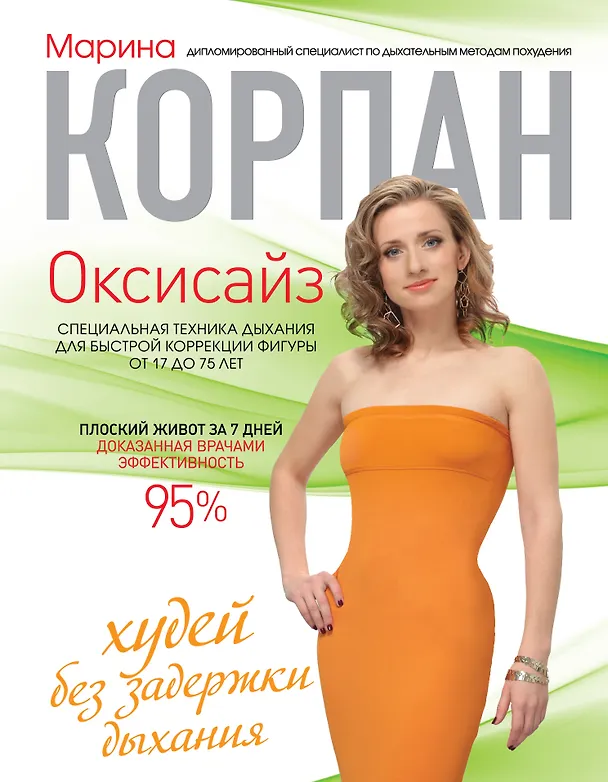 Книга Оксисайз: худей без задержки дыхания (Марина Корпан) — 1