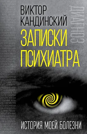Книга Записки психиатра. История моей болезни (Виктор Кандинский, Василий Кандинский)