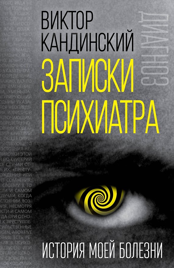 Книга Записки психиатра. История моей болезни (Виктор Кандинский, Василий Кандинский) — 1