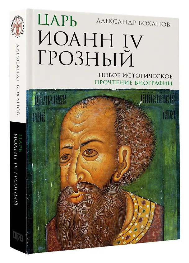 Книга Царь Иоанн IV Грозный (Александр Боханов) — 4