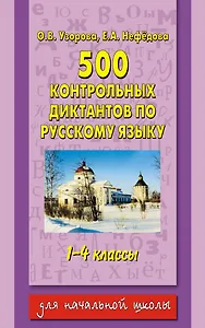 500 контрольных диктантов по русскому языку. 1-4 классы. Для начальной школы