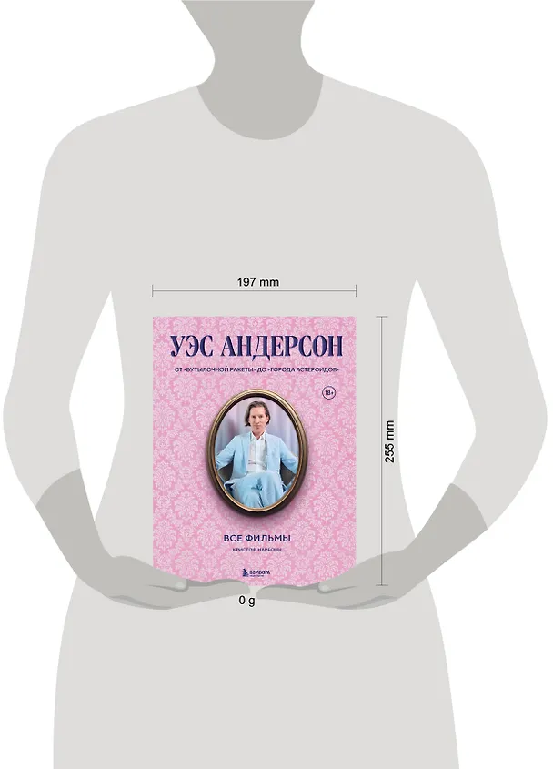 Книга Уэс Андерсон. Все фильмы. От "Бутылочной ракеты" до "Города астероидов" (Кристоф Нарбонн) — 11