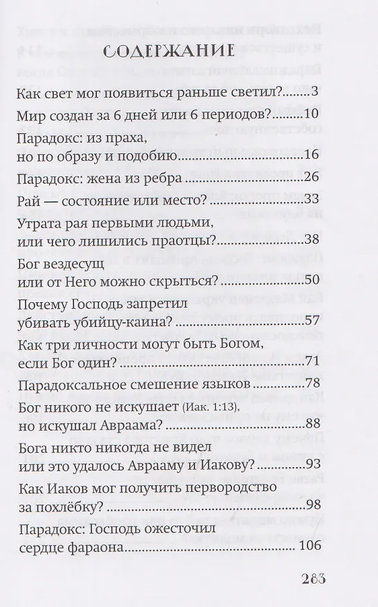 Книга Библейские парадоксы (Ю. Ростовцева) — 3