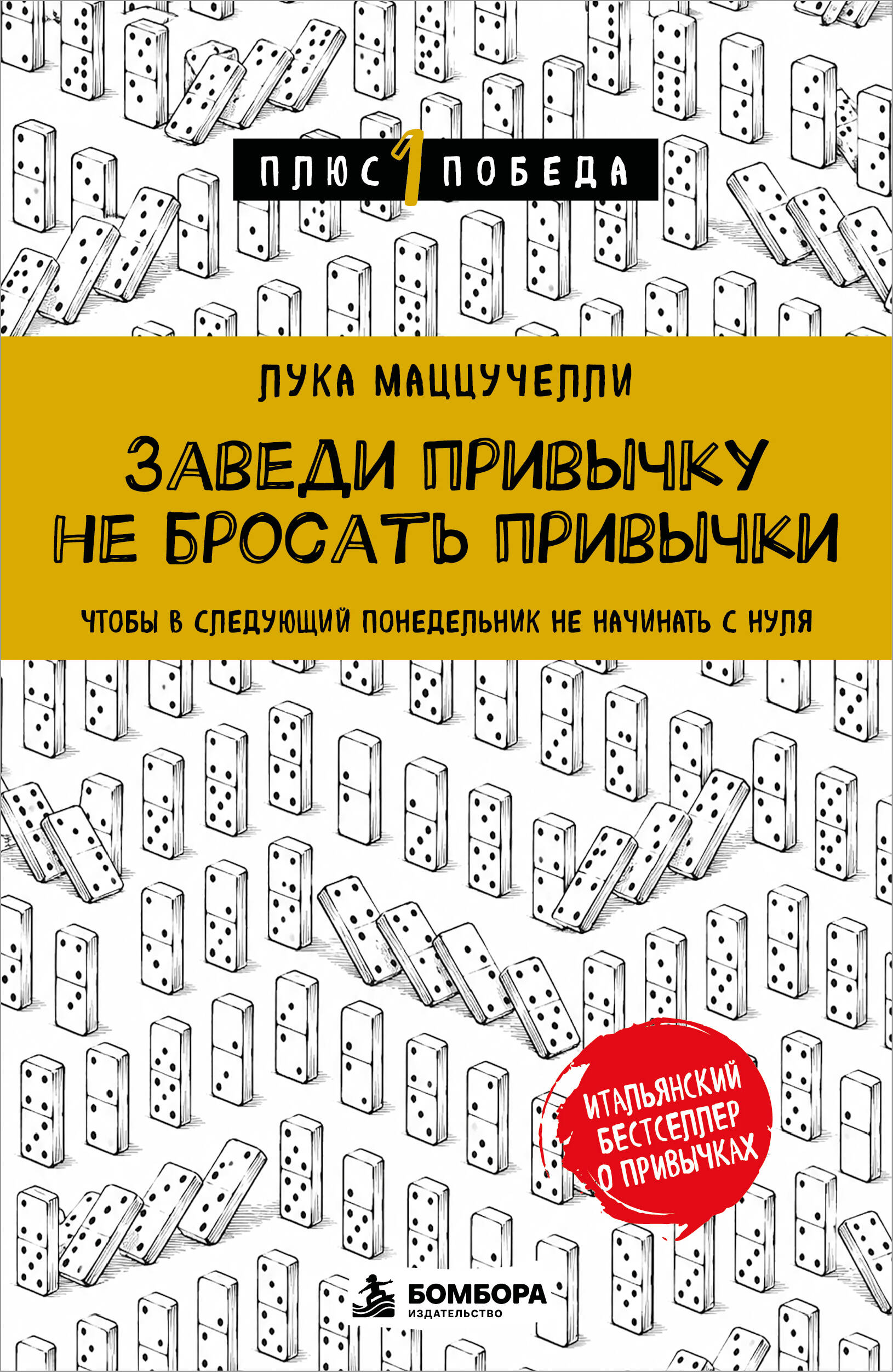 Заведи привычку не бросать привычки.Чтобы в следующий понедельник не начинать с нуля