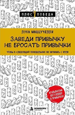 Книга Заведи привычку не бросать привычки.Чтобы в следующий понедельник не начинать с нуля (Лука Маццучелли)
