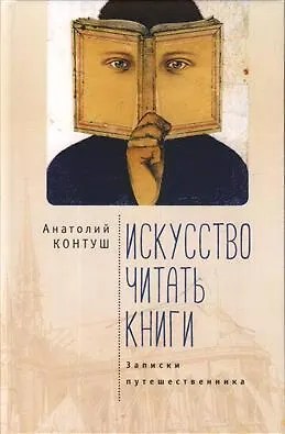 Книга Искусство читать книги. Записки путешественника ()