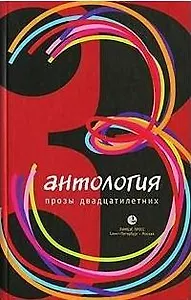 Антология прозы двадцатилетних : Выпуск 2