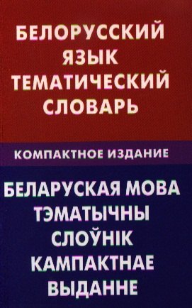 

Белорусский язык. Тематический словарь. Компактное изд. 10000 слов