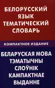 Белорусский язык. Тематический словарь. Компактное изд. 10000 слов