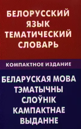 Белорусский язык. Тематический словарь. Компактное изд. 10000 слов — 2329313 — 1