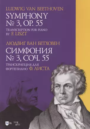 Симфония № 3. Соч. 55. Транскрипция для фортепиано Ф. Листа. Ноты — 2852182 — 1