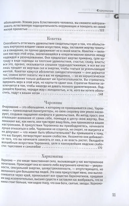 Книга 24 закона обольщения (Роберт Грин) — 4